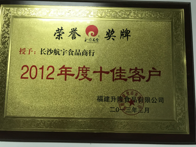 2012年度十佳客